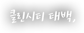 클린시티 태백,