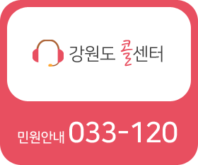 강원특별자치도 콜센터 민원안내 033-120