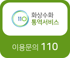 화상수화 통역서비스 이용문의 110