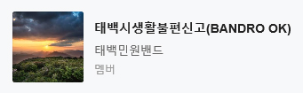태백시생활불편신고(BANDRO OK) 이미지