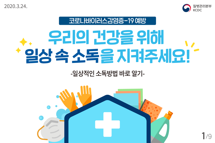 우리의 건강을 위해 일상 속 소독을 지켜주세요! -일상적인 소독방법 바로 알기-