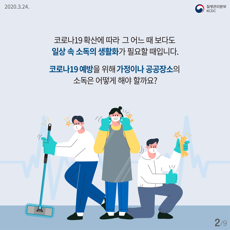 코로나19 확산에 따라  그 어느 때 보다도 일상 속 소독의 생활화가 필요할 때입니다. 코로나19 예방을 위해 가정이나 공공장소의 소독은 어떻게 해야 할까요?