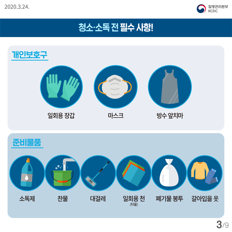 청소·소독 전 필수 사항! 일회용 장갑   마스크    방수 앞치마 소독제  찬물  대걸레  일회용 천(타올)  폐기물 봉투   갈아입을 옷 