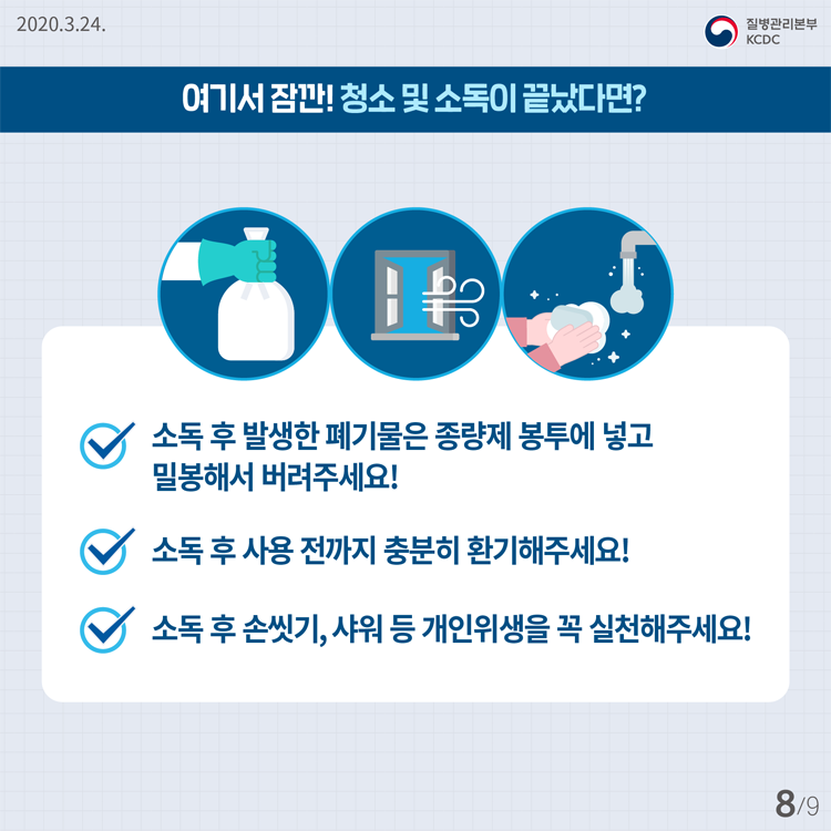 여기서 잠깐! 청소 및 소독이 끝났다면? 소독 후 발생한 폐기물은 종량제 봉투에 넣고 밀봉해서 버려주세요! 소독 후 사용 전까지 충분히 환기해주세요! 소독 후 손씻기, 샤워 등 개인위생을 꼭 실천해주세요!