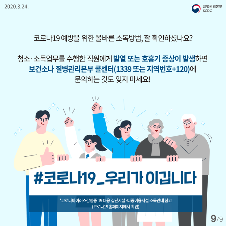 코로나19 예방을 위한 올바른 소독방법, 잘 확인하셨나요? 청소·소독업무를 수행한 직원에게 발열 또는 호흡기 증상이 발생하면 보건소나 질병관리본부 콜센터(1339 또는 지역번호+120)에 문의하는 것도 잊지 마세요! 