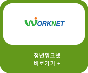 WORKNET 청년워크넷 바로가기 +