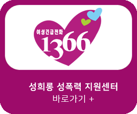 여성긴급전화 1366 성희롱 성폭력 지원센터 바로가기 +